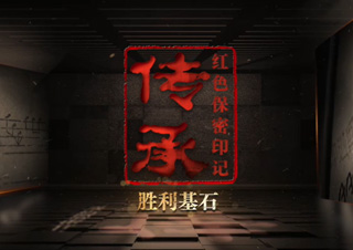 保密档案系列微纪录片《传承：红色保密印记》第3集：胜利基石